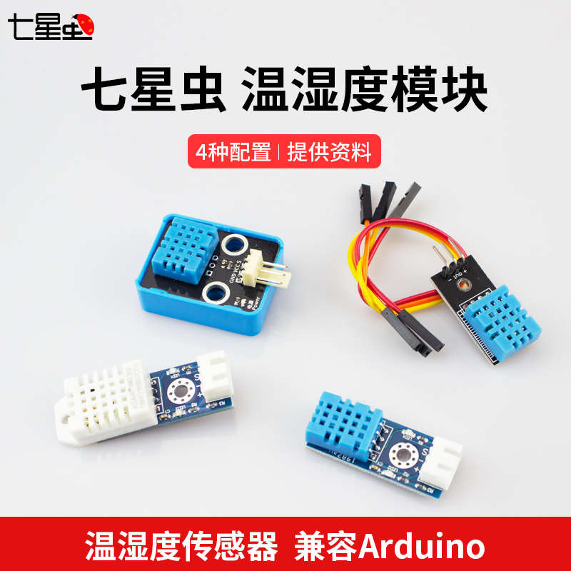 七星虫 DHT11/DHT22/AHT20集成式温湿度传感器模块