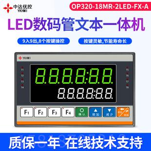 中达优控2LED数码管单色按键文本PLC工控一体机9入9出可编程