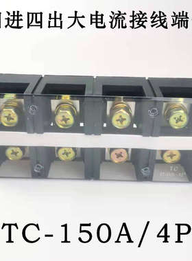 TC-1504固定式大电流接线端子 接线端子排150A/4P铜件
