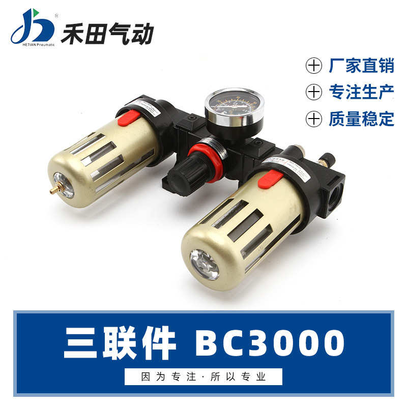 禾田气动亚德客型气源空气过滤组合三联件BC2000 BC3000 BC4000