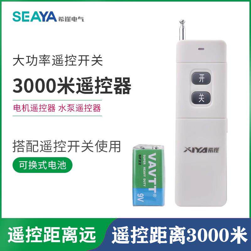 希崖大功率3000米无线 线遥控开 关 水泵遥控器 电机遥控器