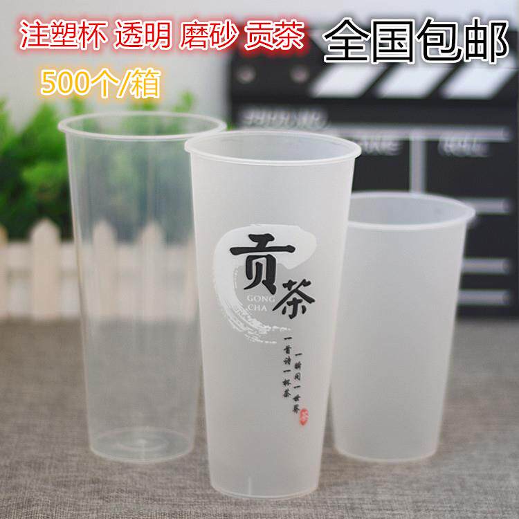注塑杯500毫升700一次性塑料杯磨砂贡茶注塑杯加厚500个/箱定制