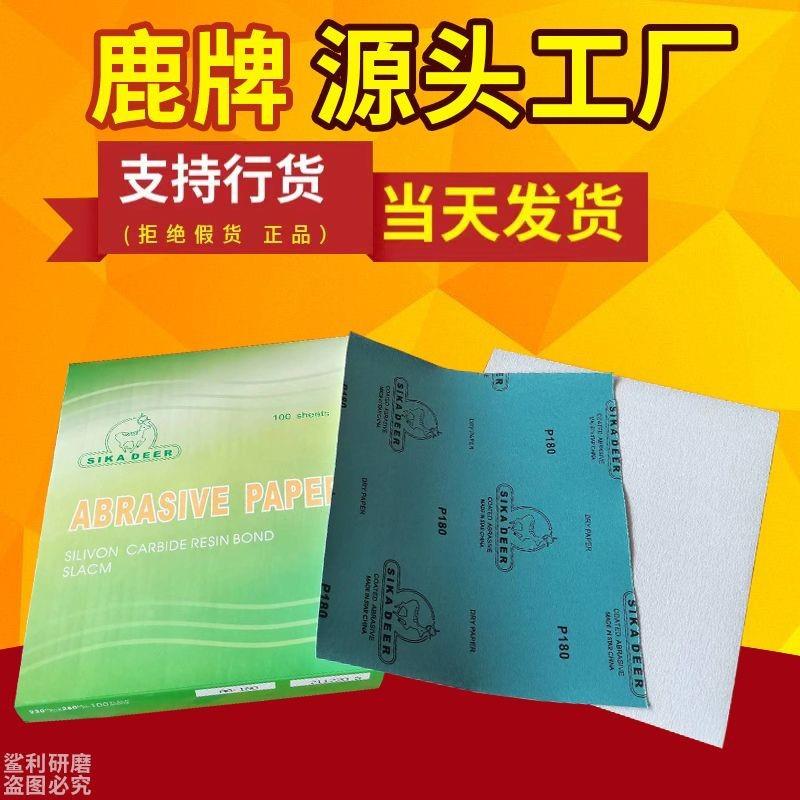 鹿牌干磨砂光纸木-工家具油墙面腻子打磨抛细120目1包砂纸漆12080