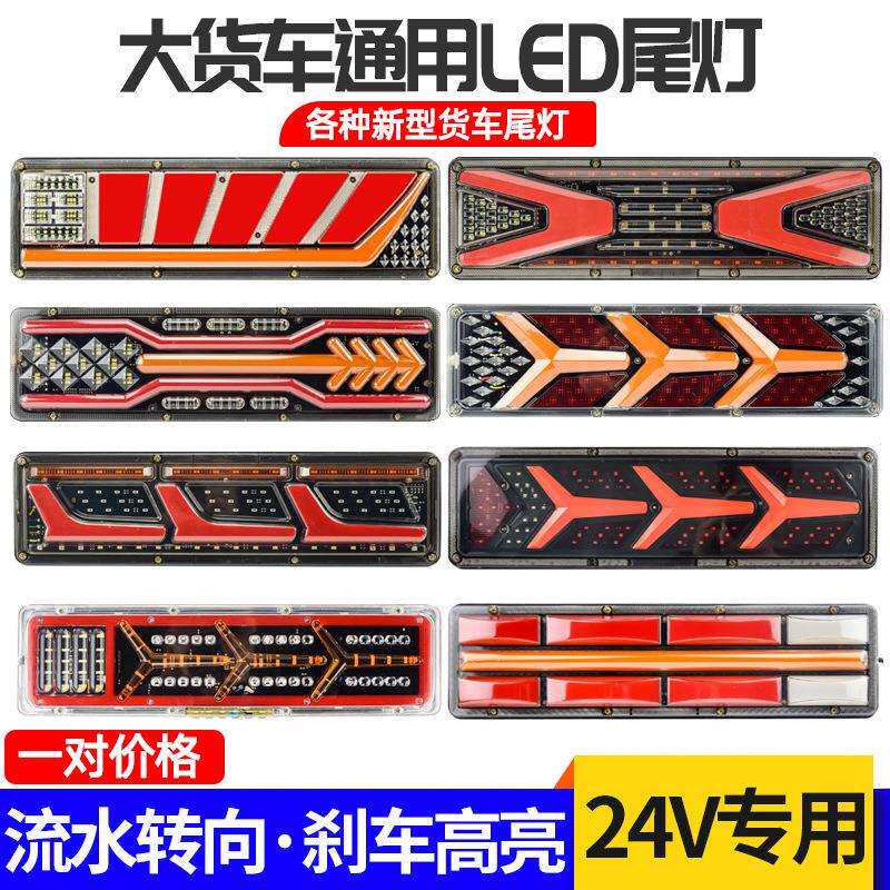24V大货车led后尾灯总成解放J6豪沃天龙德龙导光高亮防水流水刹车