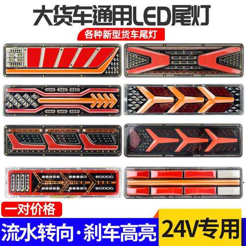 24V大货车led后尾灯总成解放J6豪沃天龙德龙导光高亮防水流水刹车