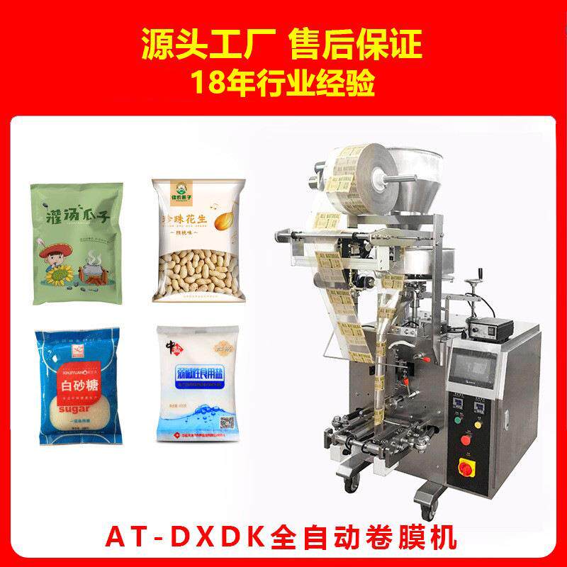 AT-DXDK蚕豆花开心果青豆颗粒干果炒货全自动包装机机械设备