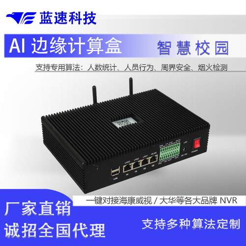 AI边缘计算服务器盒子AI行为分析人工智能管理人脸识别智慧校园智