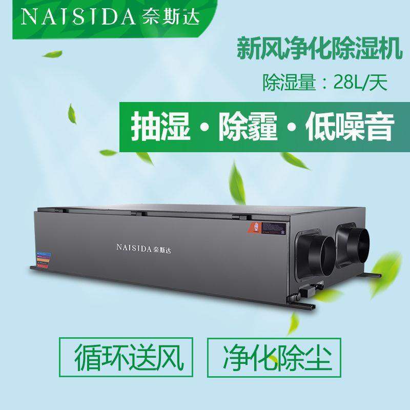 奈斯达28L新风除湿一体机定制全热交换双向流吊顶新风净化除湿机
