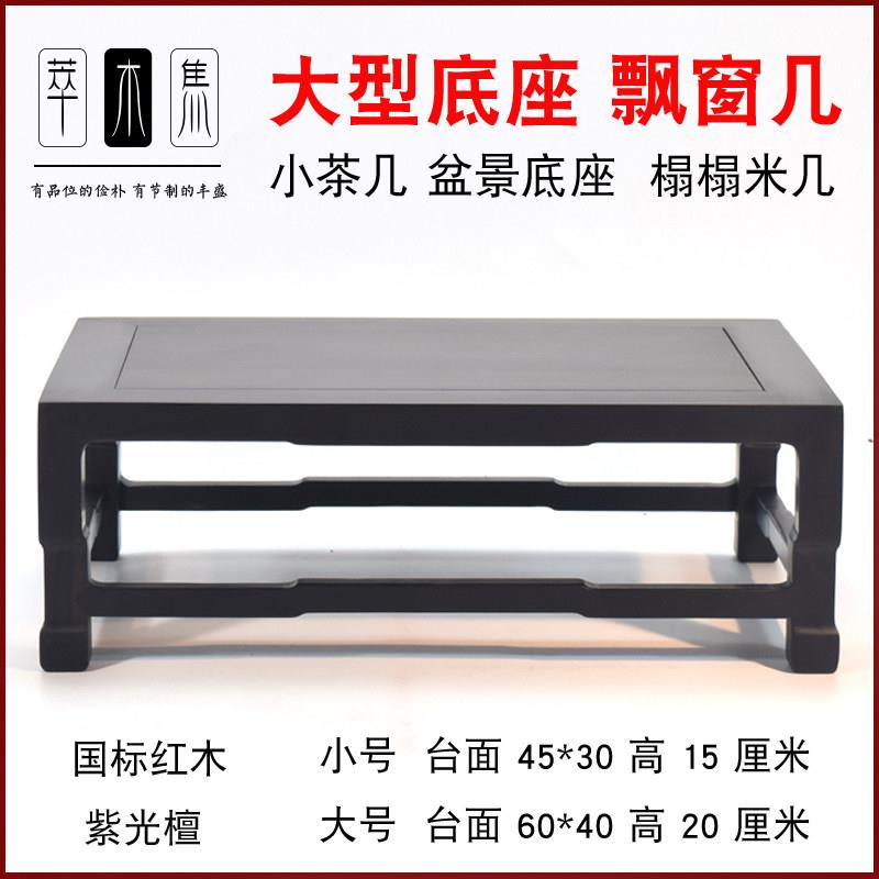 紫光檀全实木飘窗案几小茶几大尺寸盆景底座中式炕几展示榻榻米几