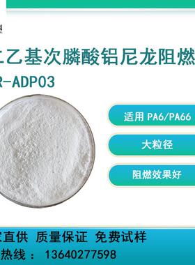 现货供应高温尼龙专用二乙基次膦酸铝无卤阻燃剂FR-ADP03