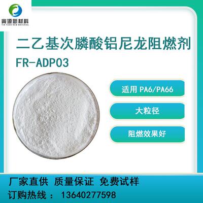 现货供应高温尼龙专用二乙基次膦酸铝无卤阻燃剂FR-ADP03