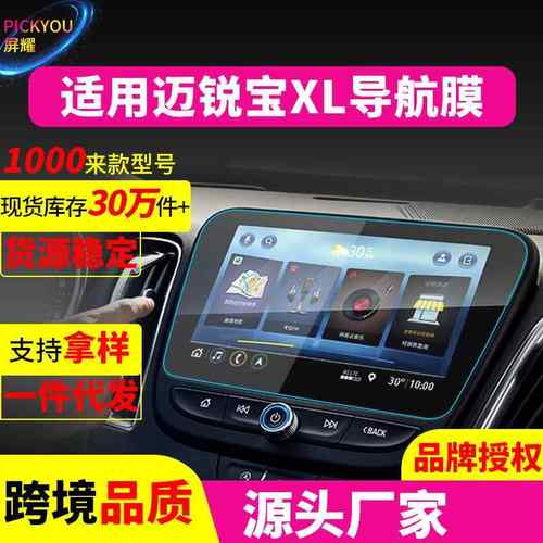 新款直销适用23款雪佛兰迈锐宝XL导航钢化膜开拓者中控保护贴创界