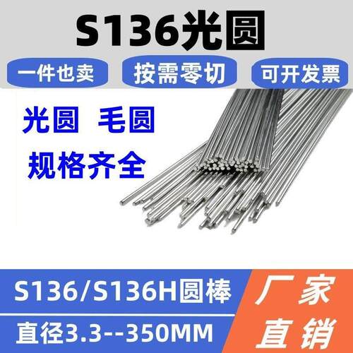 S136光圆圆棒s136模具钢棒 圆钢 走芯机 S136H预硬毛圆调制棒零切