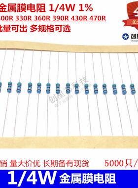 插件金属膜电阻 1/4W 1% 270R 300R 330R 360R 390R 430R 470R