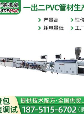 PVC双管生产线电工穿线管一出二排水给水管挤出机管材生产设备