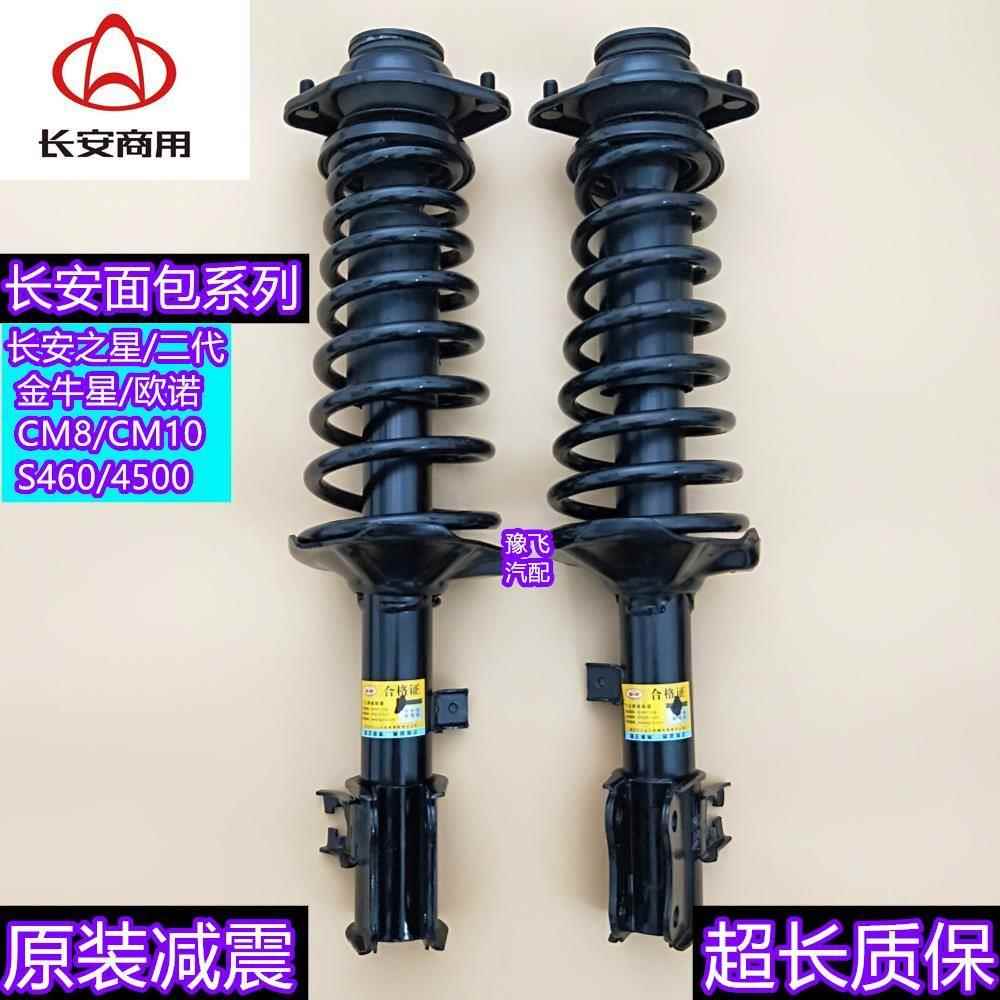 长安之星/二代CM8S460星光4500金牛星CM10欧诺前后减震器总成包邮