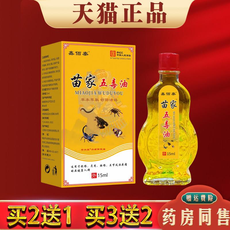 噜噜鼠正品苗家五毒活络油颈椎痛腰椎痛关节跌打红花油外用天猫旗
