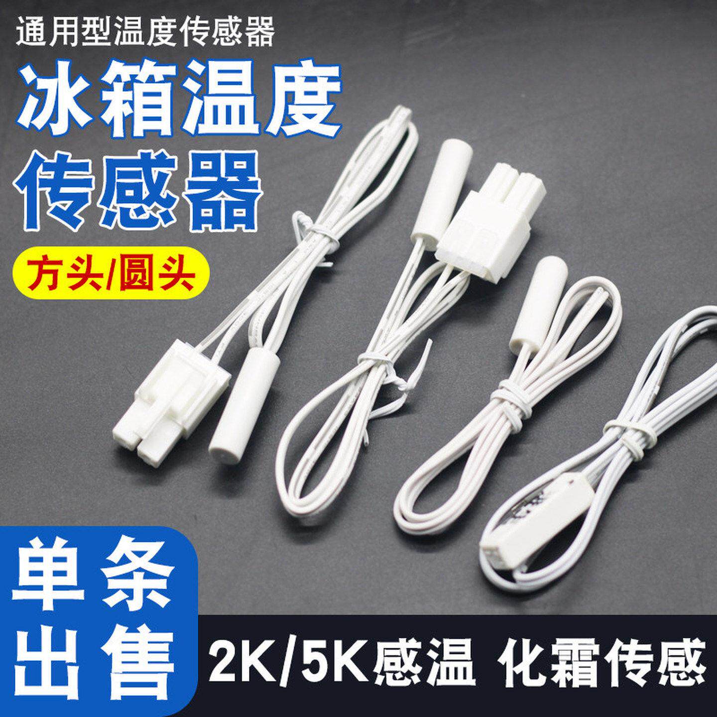 适用容声冰箱温度传感器配件10K冰柜传感器探头冷藏冷冻感温配件