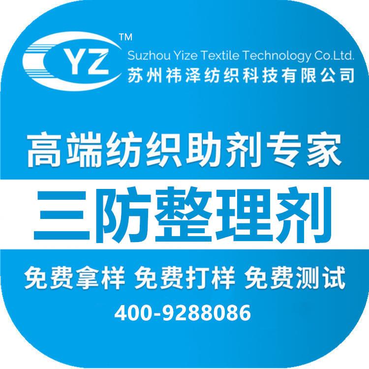 厂价销售三防整理剂织物三防整理剂防水防油防污YZ-8813祎泽科技