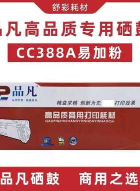 品凡硒鼓cc388a适用HPLaserJet1007/1106M126M1136M128打...