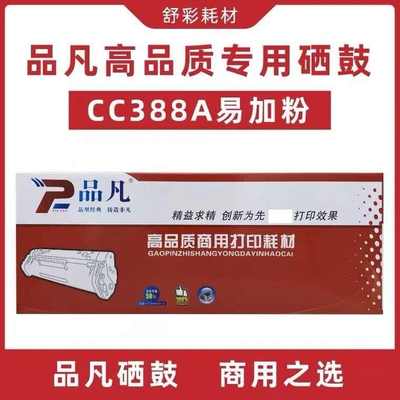 品凡硒鼓cc388a适用HPLaserJet1007/1106M126M1136M128打...