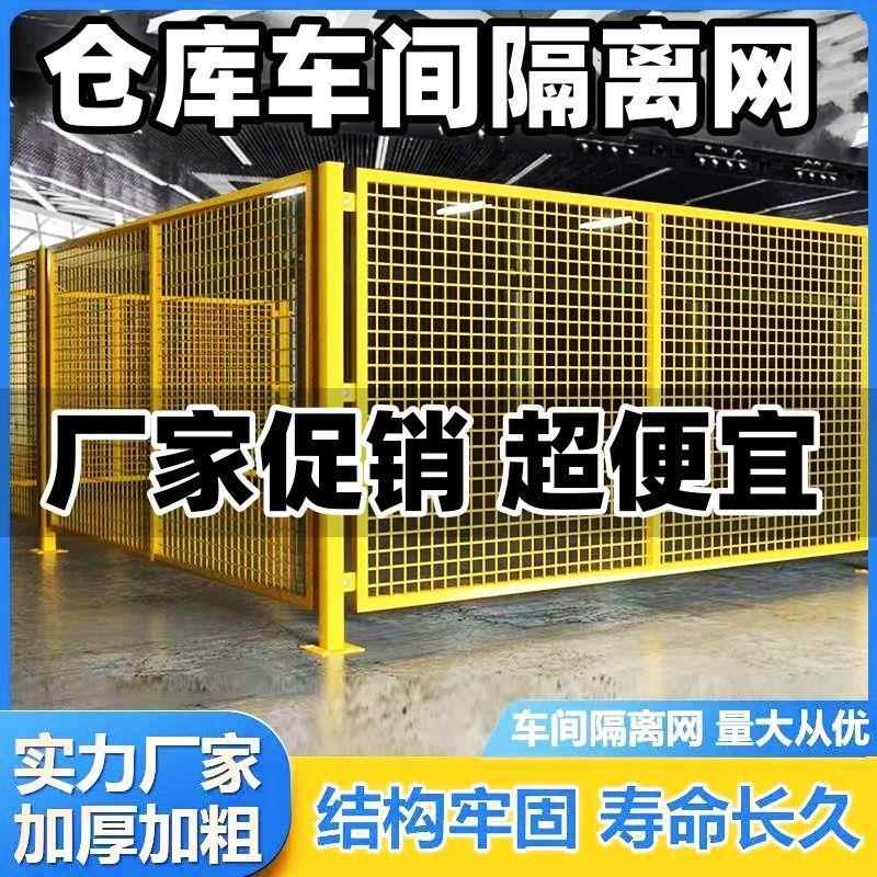 加粗车间隔离网可移动仓库隔断网厂区围栏网护栏移动隔离围栏设备
