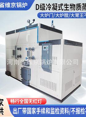 D级带国家手续棉检棉办证冷凝式生物质颗粒柴煤蒸汽发生器锅炉