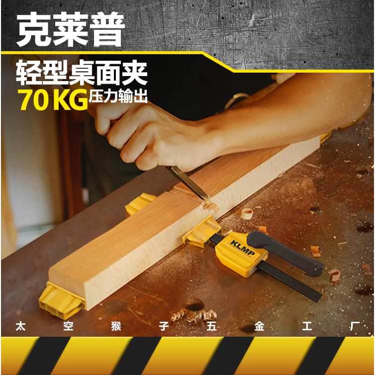 克莱普KLMP木工桌面孔固定锁紧快速夹具子压板diy 太空猴子工具