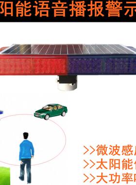 太阳能语音播报警示灯微波感应声光防闯入预警提示led信号爆闪
