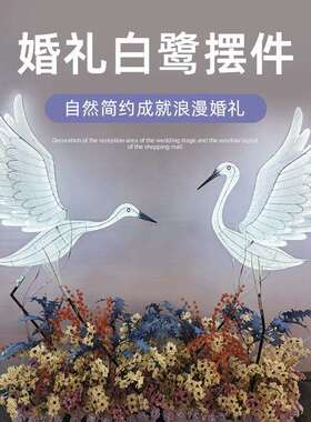 铁艺灯光白鹭摆件婚礼舞台背景发光LED白色天鹅路引婚庆道具装饰