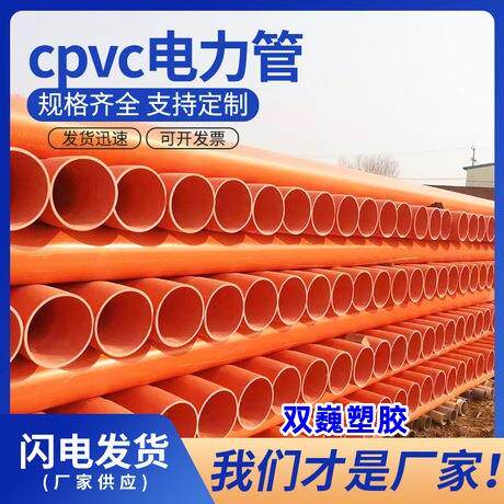 厂家供应cpvc电力管埋地式电力保护套110电力电缆保护管电力排管