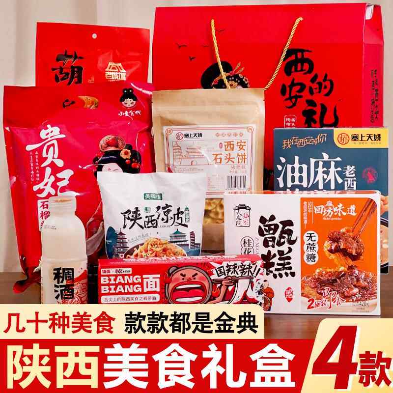 陕西特产大礼包礼盒装琼锅糖甑糕凉皮油茶多款美食零食组合送礼品