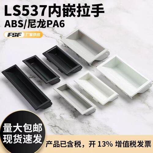 LS537-1/2/3黑色塑料隐形内嵌入式拉手暗 工业机柜门扣手抽屉把手