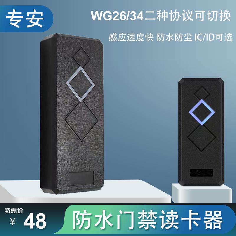 防水门禁读卡器WG26/34读头IDIC刷卡门锁密码门禁机智能卡