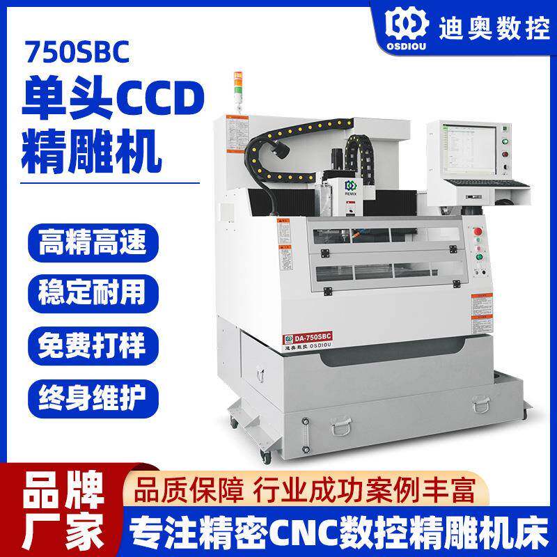 单头带CCD识别扫描精雕机750SBC视觉定位精度高手机配件3轴精雕机