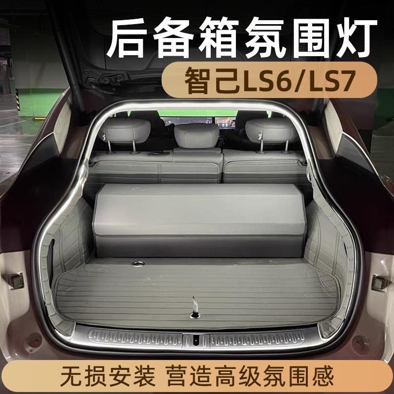 适用智己ls6/ls7后备箱灯氛围灯迎宾灯改装饰用品好物车载照明灯