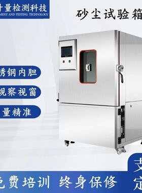 512L沙尘测试箱模拟粉尘环境测试实验室设备模拟风沙砂尘试验箱