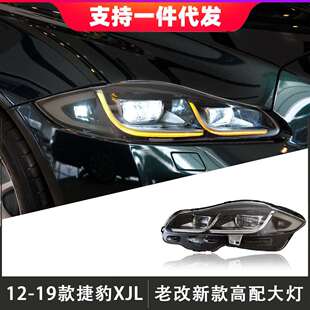 新款 捷豹XJL大灯总成老改装 高配LED日行灯流光转向 19款 适用于12