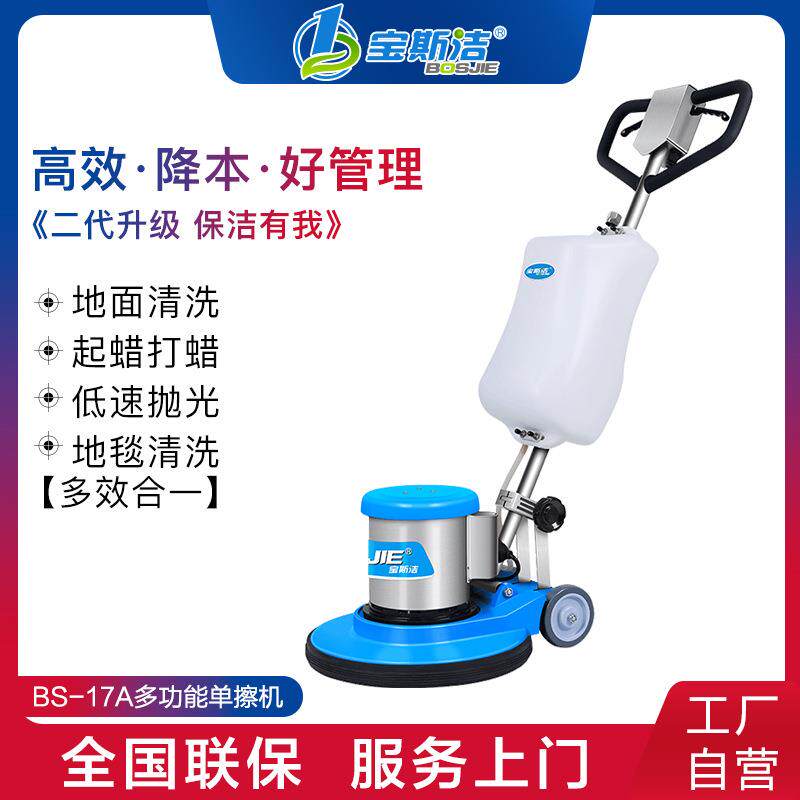 宝斯洁多功能单擦机物业保洁商场超市地面清洗抛光打蜡地毯清洗机