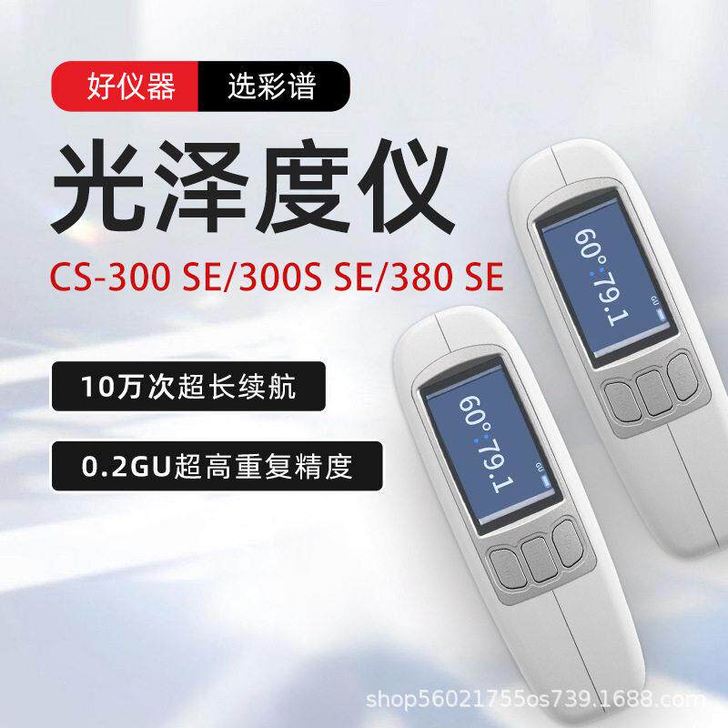 彩谱手持光泽度仪CS-300SE系列石材陶瓷五金光亮度检测便携式