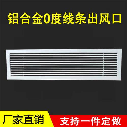 铝合金中央空调出风口格栅百叶窗通风口装饰0度线 线条形单层排风