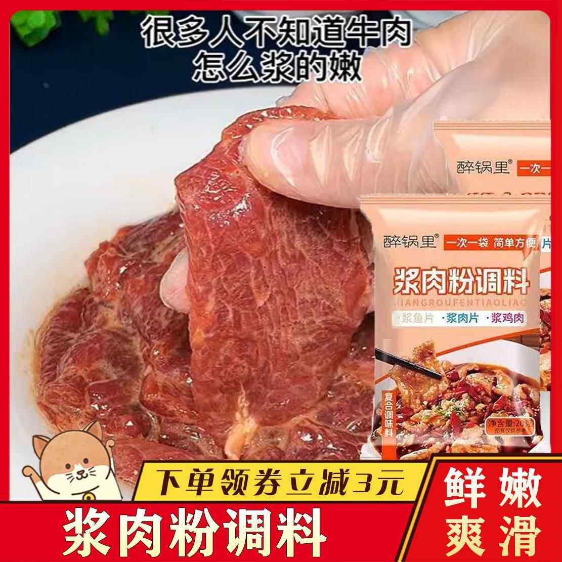 浆肉粉调味料家用醉锅里腌制牛羊鱼猪肉嫩肉粉专用腌制酱料