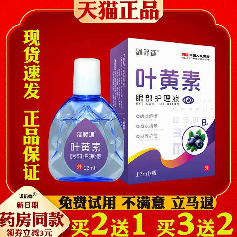 晶舒适叶黄素眼部护理液滴眼液老花眼干 干眼涩疲劳熬夜模糊8595