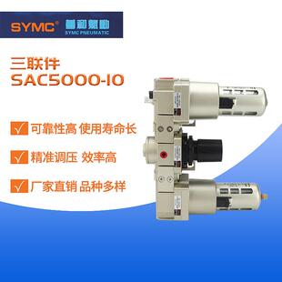 10空气过滤器 油水分离器气源处理过滤器三联件SAC5000