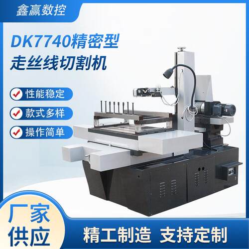 线切割苏州厂家供应直销DK7740精密经济型中走丝线切割电火花