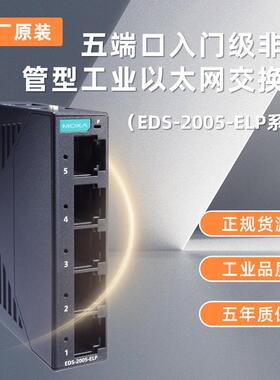 MOXA 摩莎EDS-2005-ELP 5口入门级非网管型 工业以太网交换机