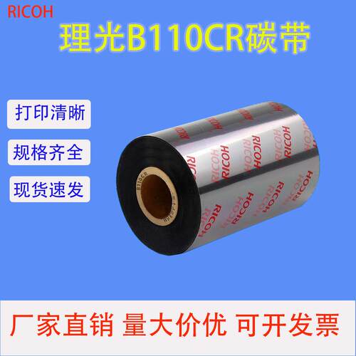 全树脂热转印蜡基碳带理光B110混合基碳带打印条码色带树脂碳带