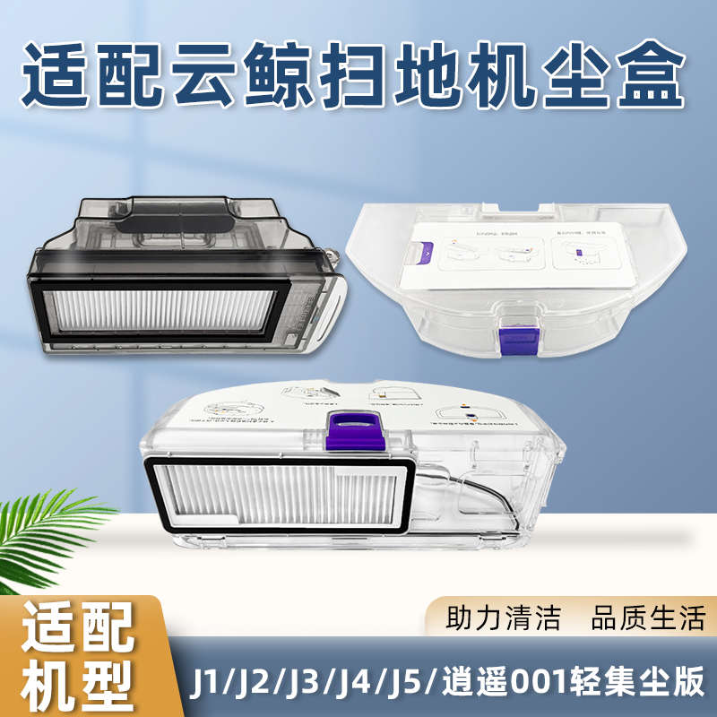 适配云鲸扫地机器人J1/J2集尘盒配件垃圾盒滤网J3/J4清洁液清洗剂