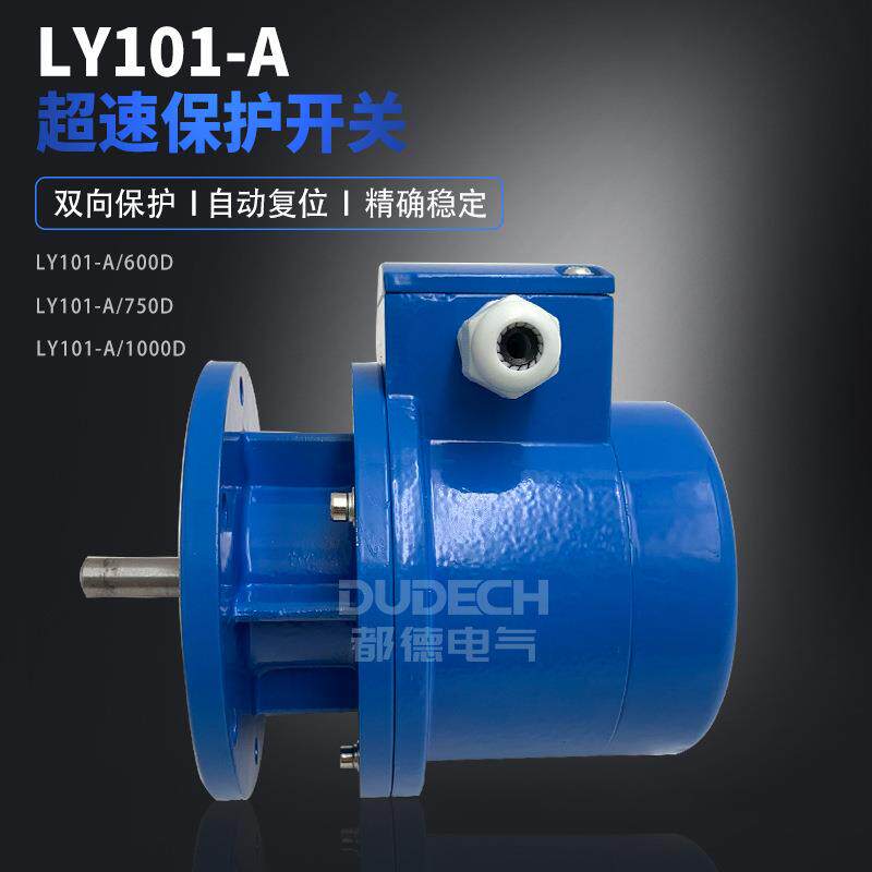 LY101-A/600D/750D/1000D单向轴型超速开关电动机速度检测装置