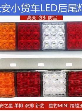 长安新豹led后尾灯总成星豹mini跨越王S201东风小康单双排货车配